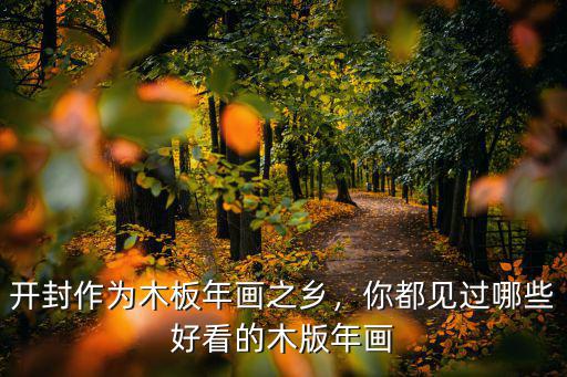 開封作為木板年畫之鄉，你都見過哪些好看的木版年畫