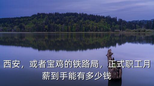 鄭州鐵路局民工工資多少錢,正式職工月薪到手能有多少錢