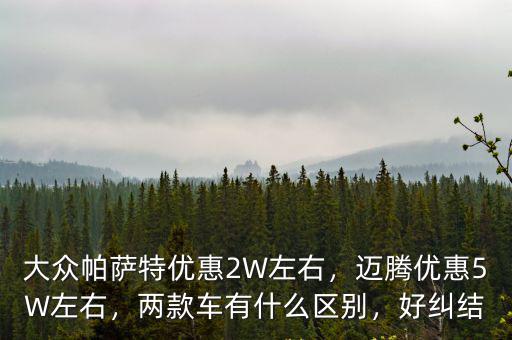 大眾帕薩特河南優(yōu)惠多少,大眾帕薩特優(yōu)惠2W左右