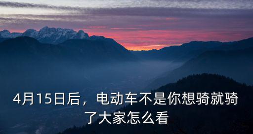 4月15日后，電動車不是你想騎就騎了大家怎么看