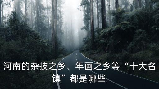 河南雜技之鄉(xiāng)在哪里,河南的雜技之鄉(xiāng)
