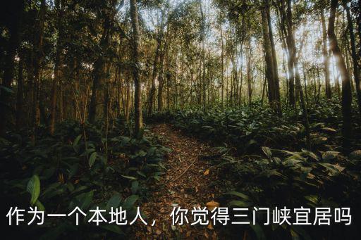 三門(mén)峽人你是哪里人,三門(mén)峽人為什么說(shuō)陜西話