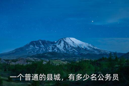 河南濟源有多少個公務員編制,有多少名公務員