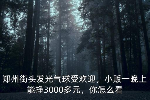 鄭州哪里有賣開業氣球的,哪里有賣氣球的