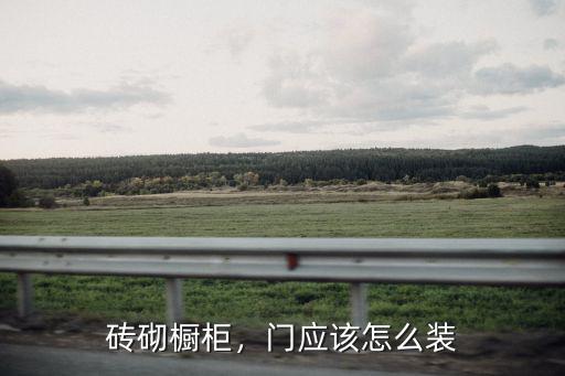 磚砌櫥柜，門應該怎么裝
