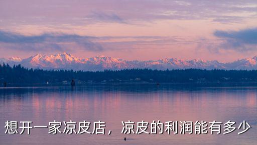 洛陽(yáng)哪里有賣(mài)涼皮的,洛陽(yáng)有哪些賣(mài)米皮