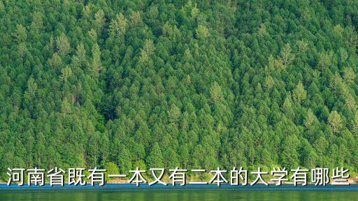 河南省既有一本又有二本的大學(xué)有哪些
