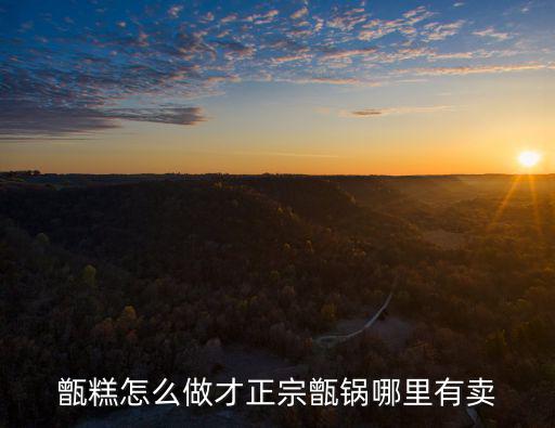 商丘市哪里有賣甑糕,甑鍋哪里有賣