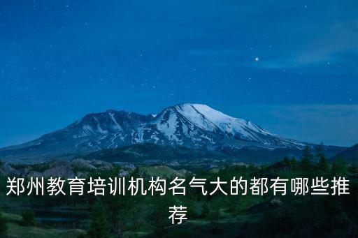 鄭州教育培訓(xùn)機(jī)構(gòu)名氣大的都有哪些推薦