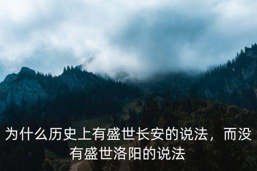 為什么歷史上有盛世長(zhǎng)安的說(shuō)法，而沒(méi)有盛世洛陽(yáng)的說(shuō)法