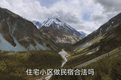 洛陽小區民宿怎么辦證,洛陽市民宿怎么經營