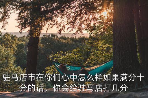 駐馬店天美怎么樣,駐馬店市在你們心中怎么樣