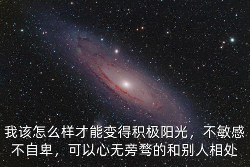 怎么樣才能自信陽光,要怎么樣才能變得自信