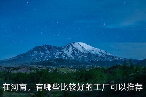 河南有哪里食品廠,河南漯河食品城都有什么特產