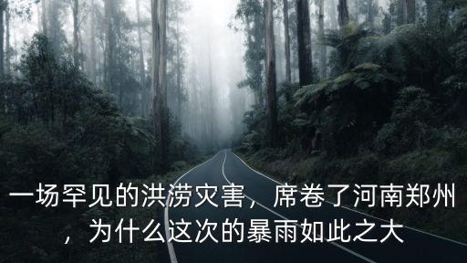 鄭州大暴雨淹了多少地方,能抗鄭州那樣的大暴雨嗎
