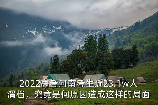河南考生多少人考上大學,高考需要多少分才能考上