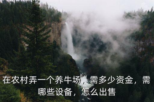 鶴壁市場(chǎng)養(yǎng)牛場(chǎng)在哪里,養(yǎng)牛場(chǎng)可以建在村里嗎