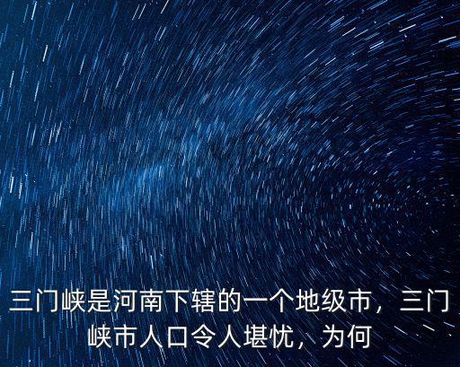 目前三門峽人口多少,三門峽市人口令人堪憂