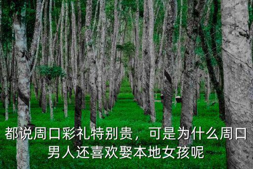 都說周口彩禮特別貴，可是為什么周口男人還喜歡娶本地女孩呢