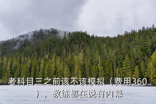 考科目三之前該不該模擬（費用360），教練都在說有內幕