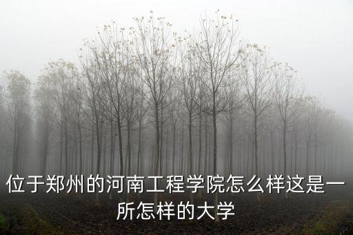 河南建院教的怎么樣,河南工程學院怎么樣