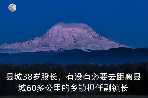 漯河副鎮(zhèn)長是哪里的,我是34歲的副鎮(zhèn)長