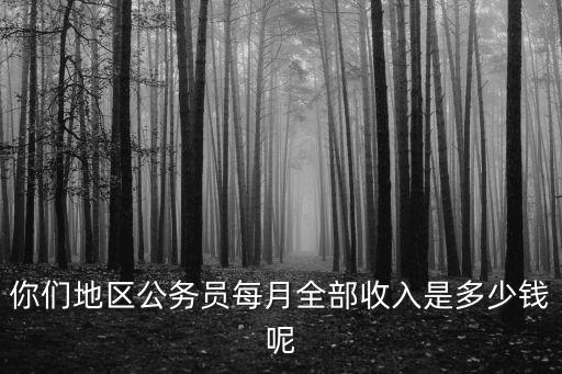 洛陽市公務(wù)員一年收入多少錢,河南洛陽市公務(wù)員待遇怎么樣