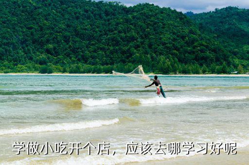 濮陽小吃加盟店去哪里學(xué)習(xí),應(yīng)該去哪學(xué)習(xí)好呢