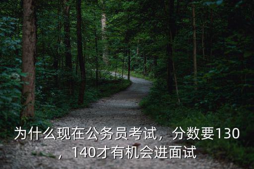 為什么現在公務員考試，分數要130，140才有機會進面試