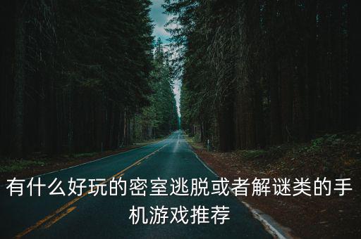 有什么好玩的密室逃脫或者解謎類的手機游戲推薦