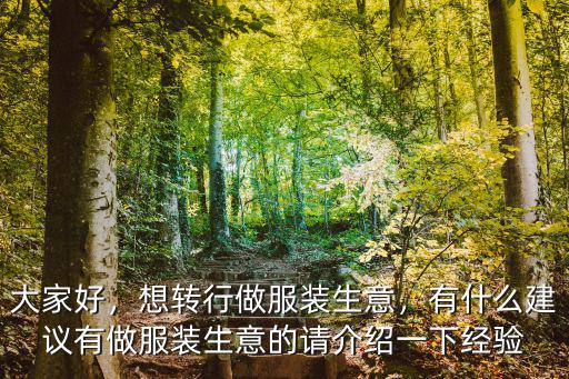 駐馬店服裝生意怎么做,想轉行做服裝生意