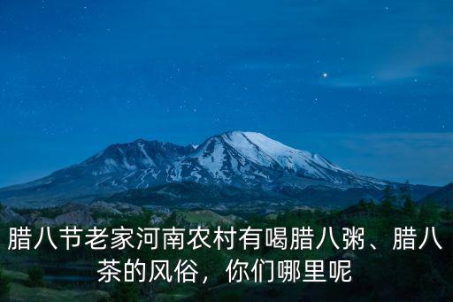 信陽(yáng)哪里能喝臘八粥,為什么臘八節(jié)要喝臘八粥