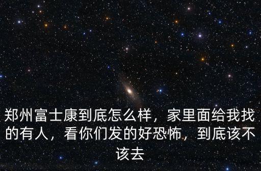 孟州去鄭州富士康怎么去,鄭州富士康怎么樣