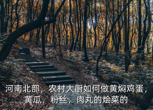 粉條和海帶怎么做河南燴菜,河南燴面片怎么做才勁道耐煮