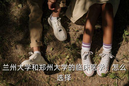 蘭州大學和鄭州大學怎么選擇,鄭州大學和蘭州大學