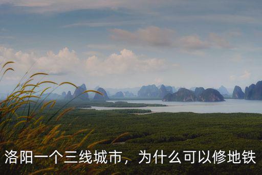洛陽一個三線城市，為什么可以修地鐵