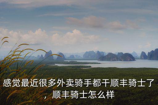 感覺最近很多外賣騎手都干順豐騎士了，順豐騎士怎么樣