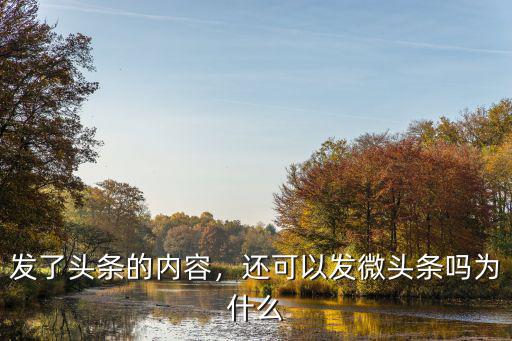 發(fā)了頭條的內(nèi)容，還可以發(fā)微頭條嗎為什么