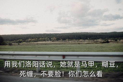 洗澡洛陽話怎么說,用我們洛陽話說