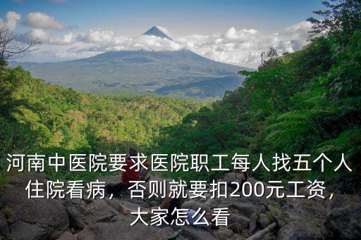 河南中醫(yī)院要求醫(yī)院職工每人找五個(gè)人住院看病，否則就要扣200元工資，大家怎么看