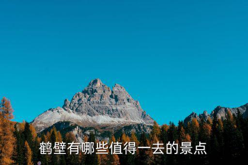 鶴壁有哪些值得一去的景點