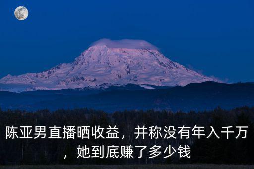 河南明星賺多少錢,她到底賺了多少錢