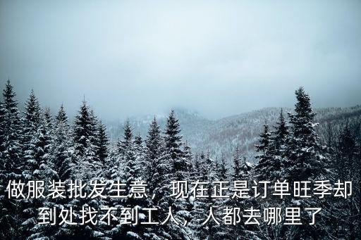 做服裝批發(fā)生意，現(xiàn)在正是訂單旺季卻到處找不到工人，人都去哪里了