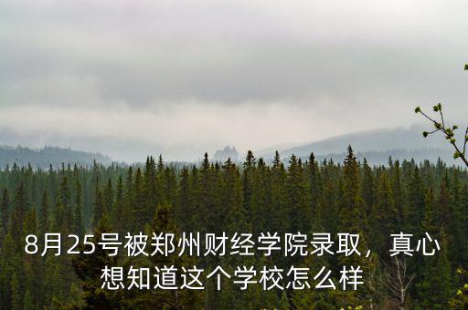 鄭州中牟財經學院怎么樣,真心想知道這個學校怎么樣