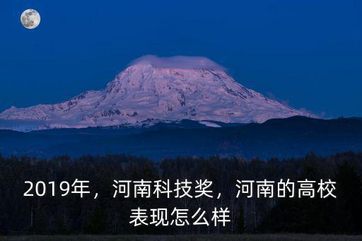 2019年，河南科技獎，河南的高校表現怎么樣
