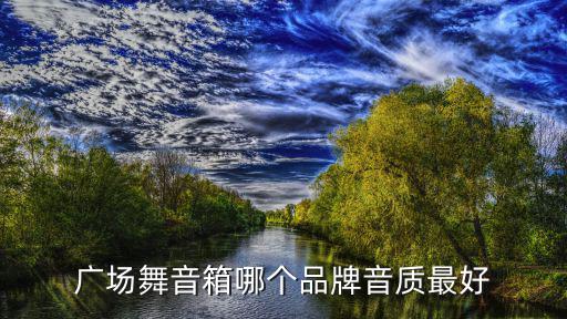 廣場舞音箱哪個品牌音質最好