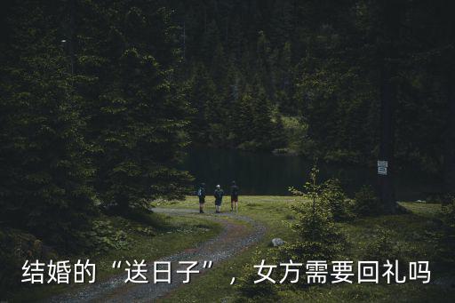 河南婚禮女方回禮多少,女方需要回禮嗎