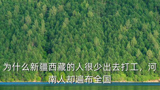 新疆哪里河南人,河南人卻遍布全國