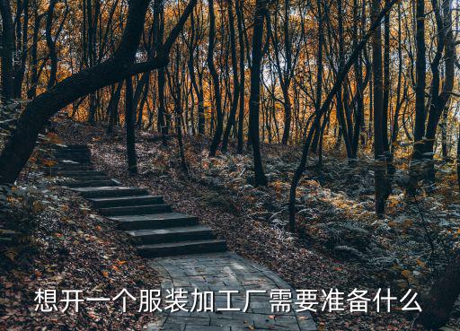想開一個服裝加工廠需要準備什么