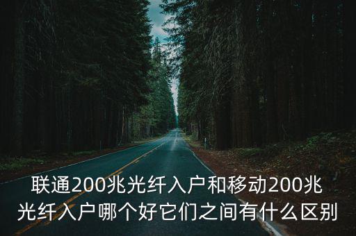 洛陽(yáng)移動(dòng)200m光纖怎么樣,移動(dòng)千兆寬帶怎么樣